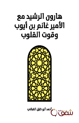مسرحية هارون الرشيد مع الأمير غانم بن أيوب وقوت القلوب للمؤلف أحمد أبو خليل القباني